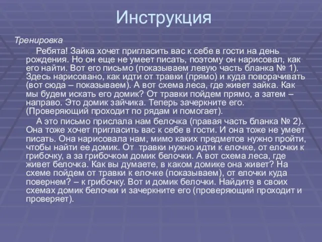 Инструкция Тренировка Ребята! Зайка хочет пригласить вас к себе в гости