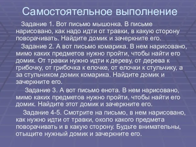 Самостоятельное выполнение Задание 1. Вот письмо мышонка. В письме нарисовано, как