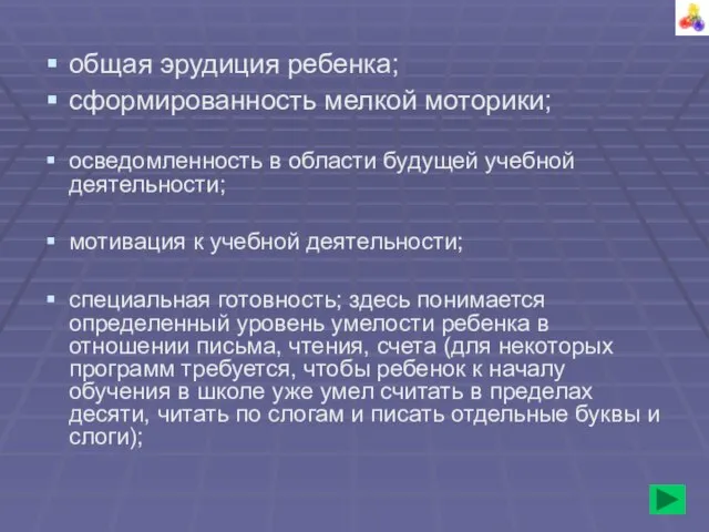 общая эрудиция ребенка; сформированность мелкой моторики; осведомленность в области будущей учебной