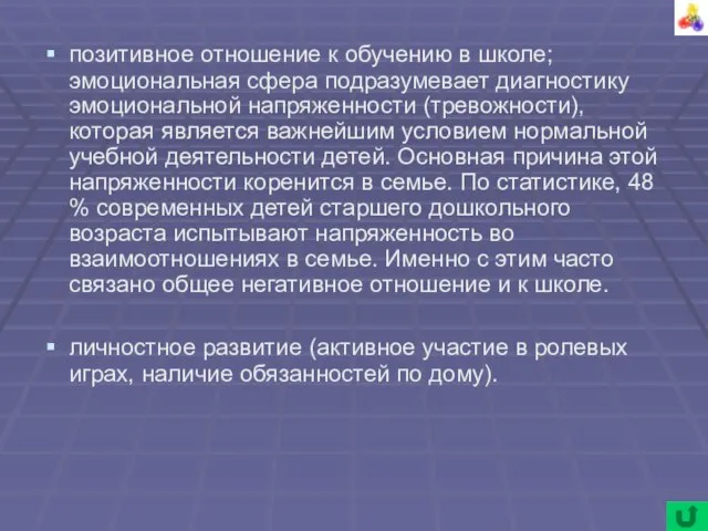 позитивное отношение к обучению в школе; эмоциональная сфера подразумевает диагностику эмоциональной