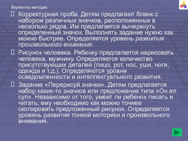 Варианты методик Корректурная проба. Детям предлагают бланк с набором различных значков,