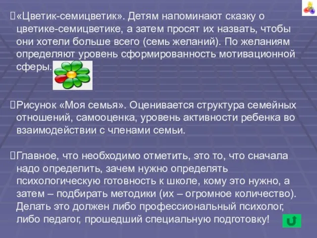 «Цветик-семицветик». Детям напоминают сказку о цветике-семицветике, а затем просят их назвать,