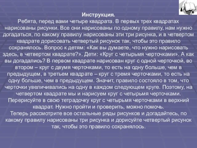 Инструкция. Ребята, перед вами четыре квадрата. В первых трех квадратах нарисованы