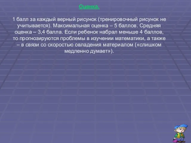 Оценка. 1 балл за каждый верный рисунок (тренировочный рисунок не учитывается).