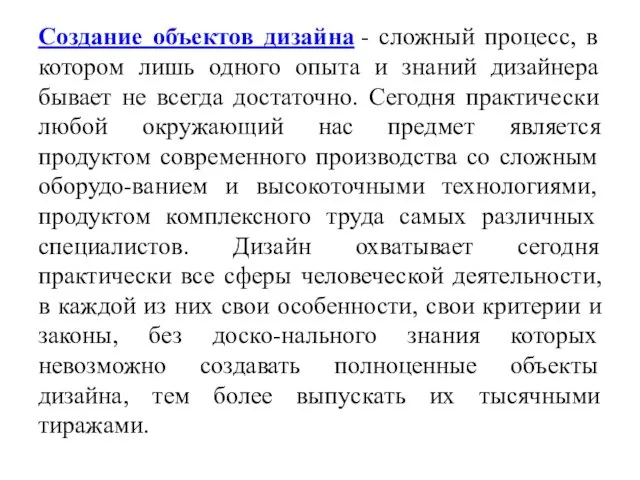 Создание объектов дизайна - сложный процесс, в котором лишь одного опыта