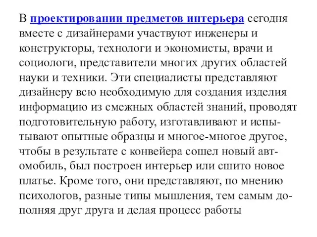 В проектировании предметов интерьера сегодня вместе с дизайнерами участвуют инженеры и