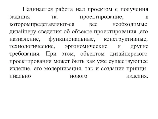 Начинается работа над проектом с получения задания на проектирование, в которомпредставляют-ся