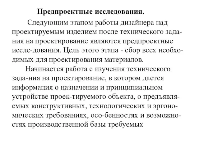 Предпроектные исследования. Следующим этапом работы дизайнера над проектируемым изделием после технического