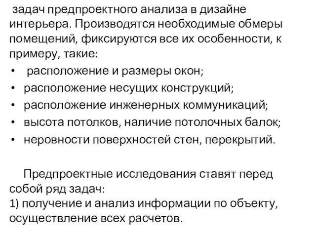 задач предпроектного анализа в дизайне интерьера. Производятся необходимые обмеры помещений, фиксируются