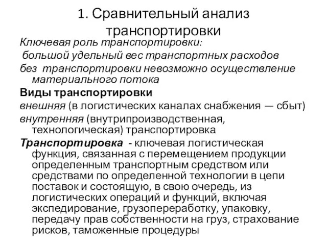 1. Сравнительный анализ транспортировки Ключевая роль транспортировки: большой удельный вес транспортных