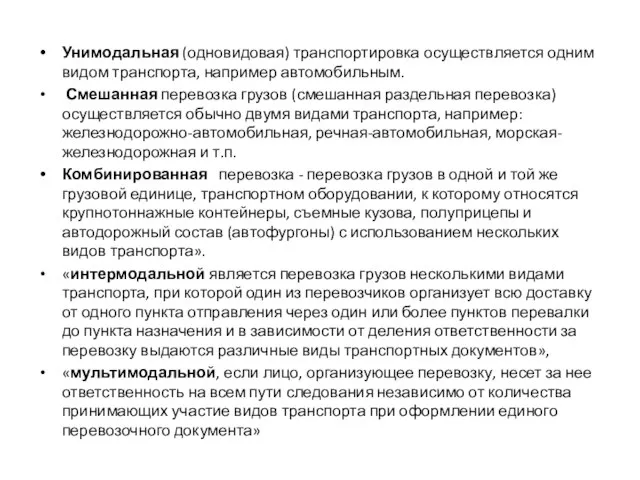 Унимодальная (одновидовая) транспортировка осуществляется одним видом транспорта, например автомобильным. Смешанная перевозка