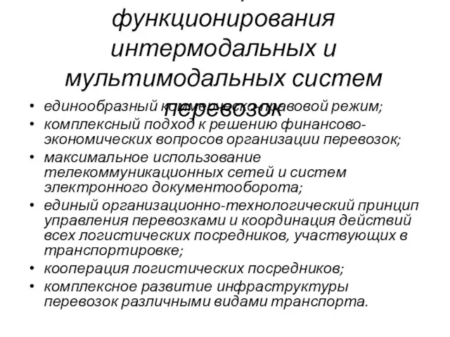 Основные принципы функционирования интермодальных и мультимодальных систем перевозок единообразный коммерческо-правовой режим;