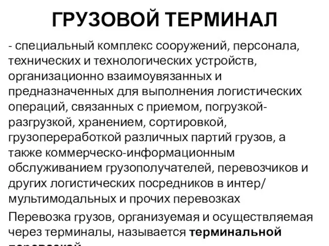 ГРУЗОВОЙ ТЕРМИНАЛ - специальный комплекс сооружений, персонала, технических и технологических устройств,