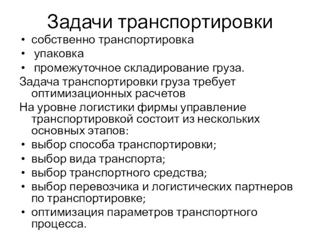 Задачи транспортировки собственно транспортировка упаковка промежуточное складирование груза. Задача транспортировки груза