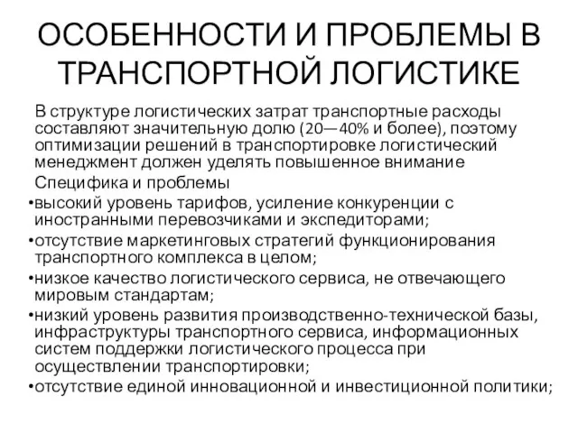 ОСОБЕННОСТИ И ПРОБЛЕМЫ В ТРАНСПОРТНОЙ ЛОГИСТИКЕ В структуре логистических затрат транспортные