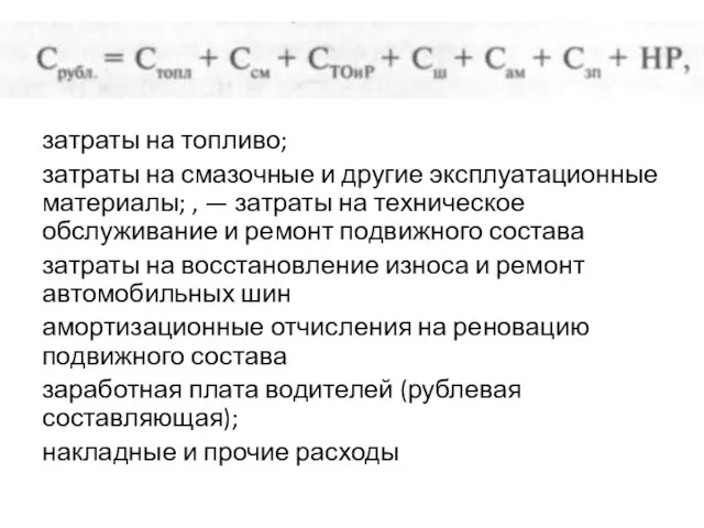 затраты на топливо; затраты на смазочные и другие эксплуатационные материалы; ,