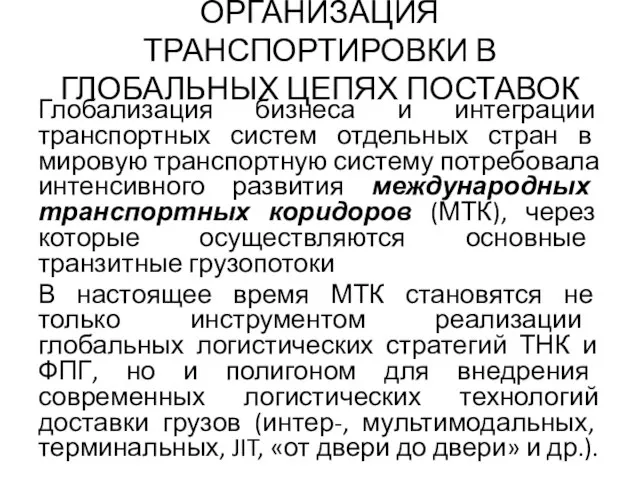 ОРГАНИЗАЦИЯ ТРАНСПОРТИРОВКИ В ГЛОБАЛЬНЫХ ЦЕПЯХ ПОСТАВОК Глобализация бизнеса и интеграции транспортных