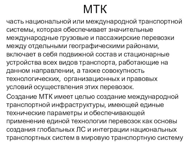 МТК часть национальной или международной транспортной системы, которая обеспечивает значительные международные