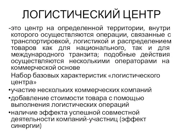 ЛОГИСТИЧЕСКИЙ ЦЕНТР это центр на определенной территории, внутри которого осуществляются операции,