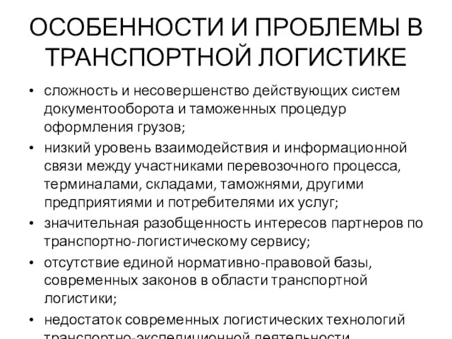 ОСОБЕННОСТИ И ПРОБЛЕМЫ В ТРАНСПОРТНОЙ ЛОГИСТИКЕ сложность и несовершенство действующих систем