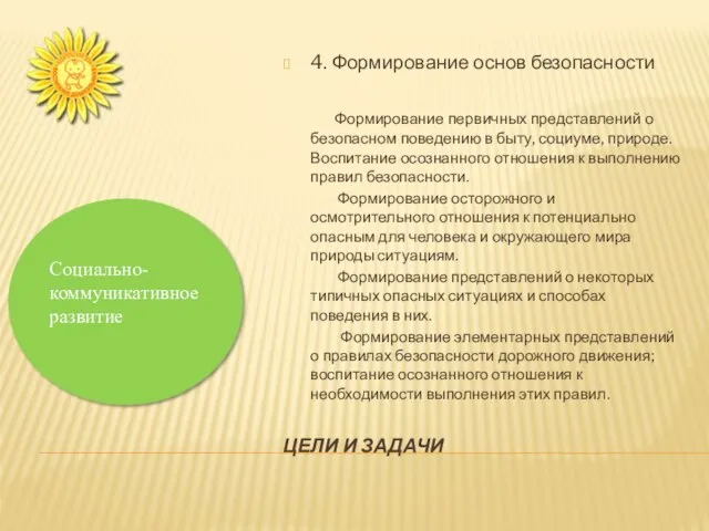 ЦЕЛИ И ЗАДАЧИ 4. Формирование основ безопасности Формирование первичных представлений о