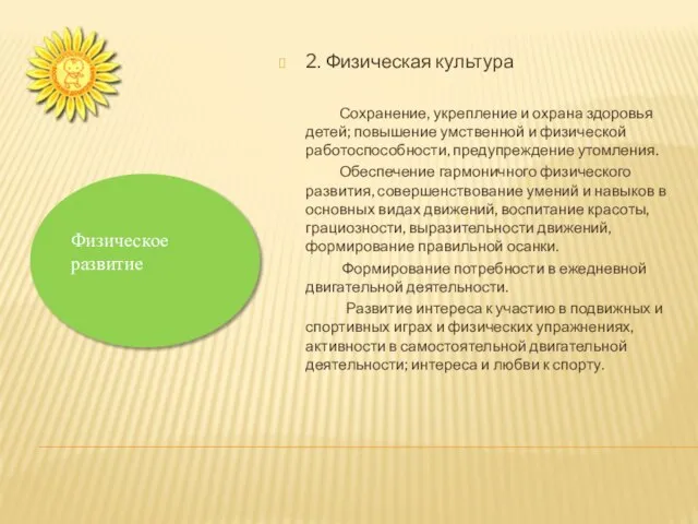 2. Физическая культура Сохранение, укрепление и охрана здоровья детей; повышение умственной