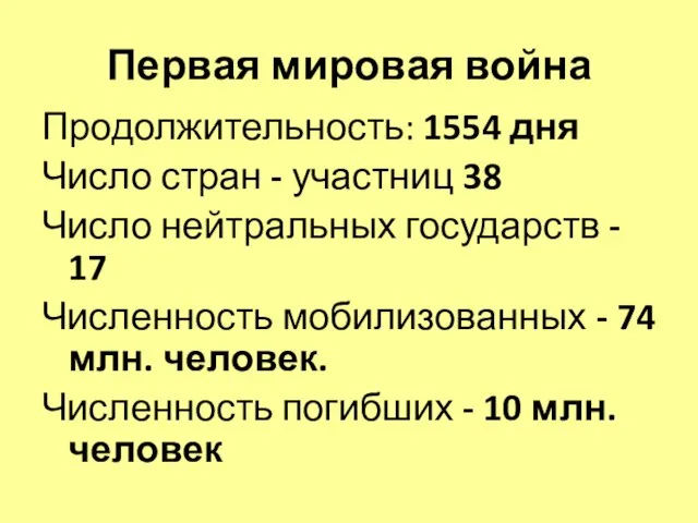 Первая мировая война Продолжительность: 1554 дня Число стран - участниц 38