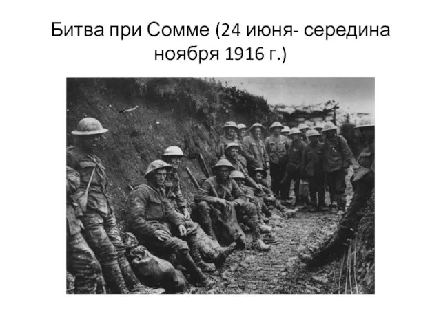 Битва при Сомме (24 июня- середина ноября 1916 г.)