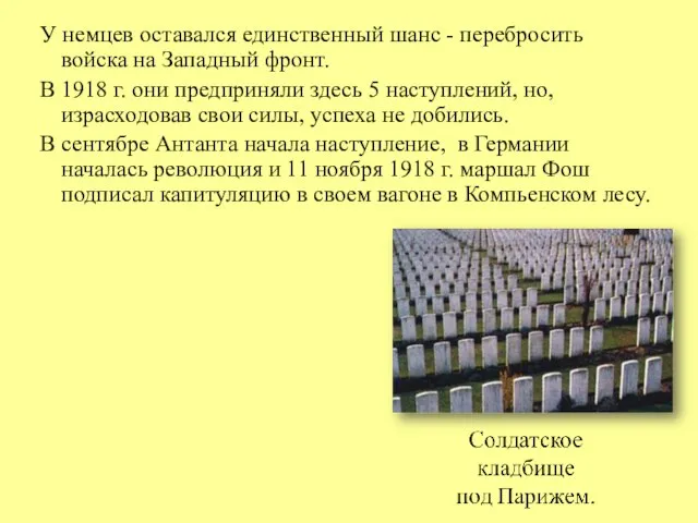 У немцев оставался единственный шанс - перебросить войска на Западный фронт.