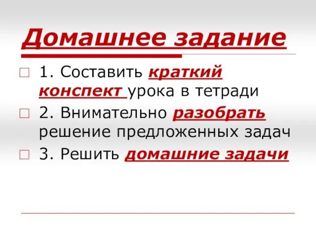 Домашнее задание 1. Составить краткий конспект урока в тетради 2. Внимательно