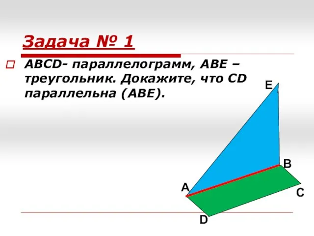Задача № 1 АВСD- параллелограмм, АВЕ – треугольник. Докажите, что CD