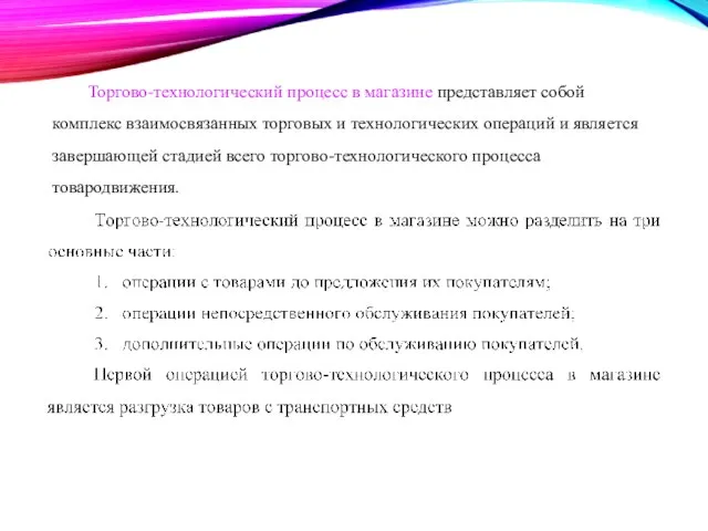 Торгово-технологический процесс в магазине представляет собой комплекс взаимосвязанных торговых и технологических