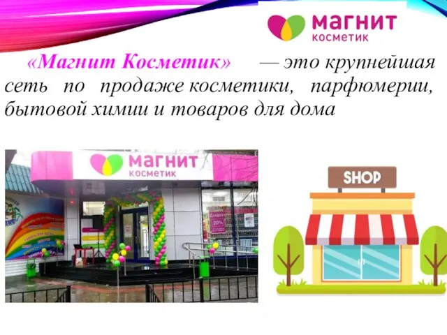 «Магнит Косметик» — это крупнейшая сеть по продаже косметики, парфюмерии, бытовой химии и товаров для дома