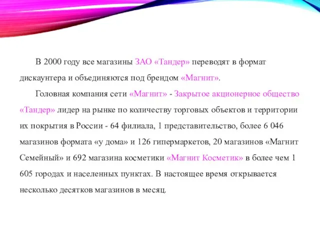 В 2000 году все магазины ЗАО «Тандер» переводят в формат дискаунтера