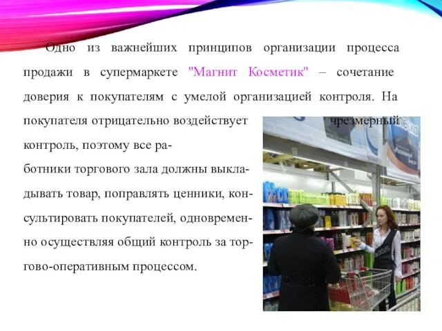 Одно из важнейших принципов организации процесса продажи в супермаркете "Магнит Косметик"