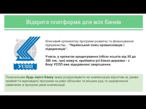 Відкрита платформа для всіх банків Ключовий організатор програми розвитку та фінансування