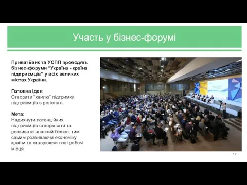 Участь у бізнес-форумі ПриватБанк та УСПП проводять бізнес-форуми “Україна - країна