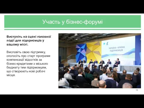 Участь у бізнес-форумі Виступіть на сцені головної події для підприємців у