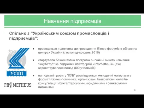 Навчання підприємців проводиться підготовка до проведення бізнес-форумів в обласних центрах України