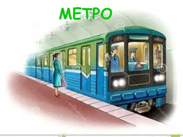 МЕТРО