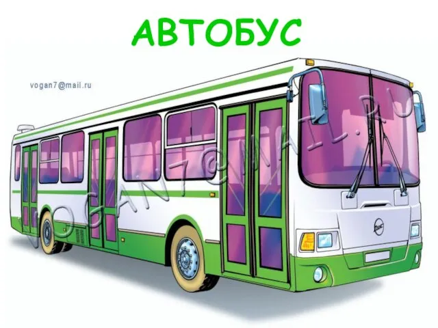 АВТОБУС