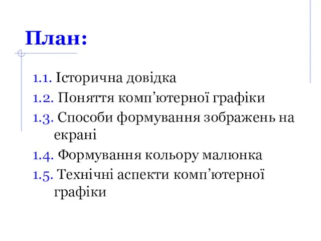 План: 1.1. Історична довідка 1.2. Поняття комп’ютерної графіки 1.3. Способи формування