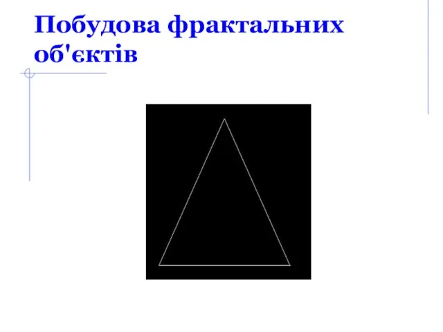 Побудова фрактальних об'єктів