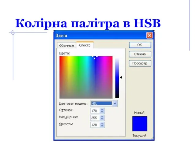 Колірна палітра в HSB