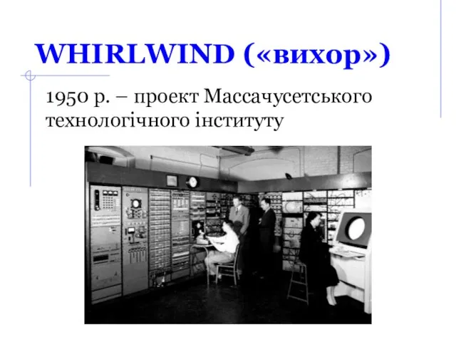 WHIRLWIND («вихор») 1950 р. – проект Массачусетського технологічного інституту