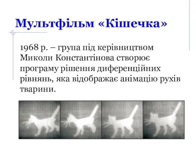 Мультфільм «Кішечка» 1968 р. – група під керівництвом Миколи Константінова створює