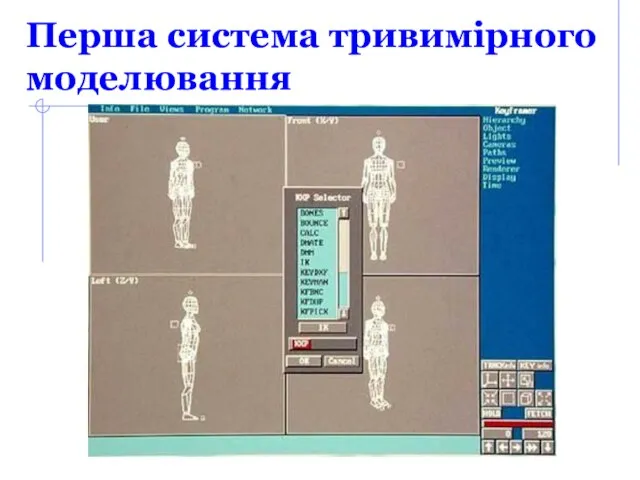 Перша система тривимірного моделювання