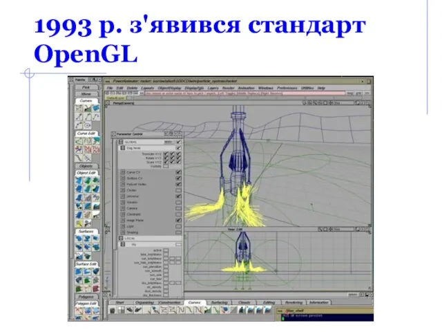 1993 р. з'явився стандарт OpenGL