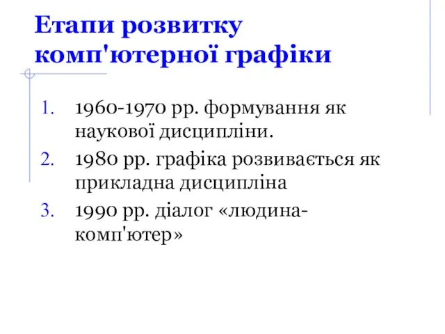 Етапи розвитку комп'ютерної графіки 1960-1970 рр. формування як наукової дисципліни. 1980