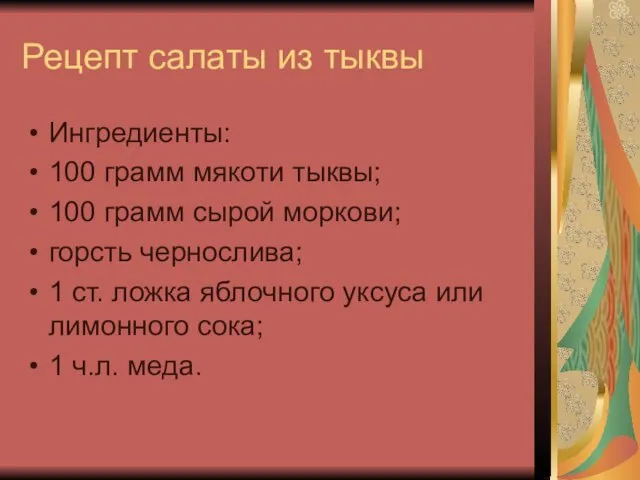 Рецепт салаты из тыквы Ингредиенты: 100 грамм мякоти тыквы; 100 грамм